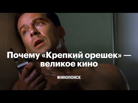 Видео: Почему «Крепкий орешек» — великое кино