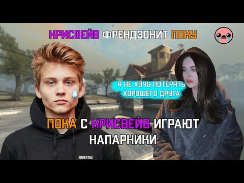 Видео: КРИСВЕЙ ФРЕНДЗОНИТ ПОКУ .ПОКА И КРИСВЕЙВ ИГРАЮТ НАПАРНИКИ