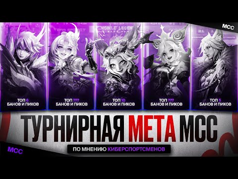 Видео: ТУРНИРНАЯ МЕТА МСС Mobile Legends \ Реальные SSS Герои Киберспортсменов \ Топ ЛУЧШИХ