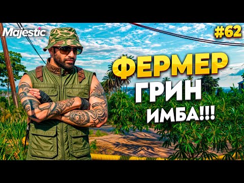 Видео: ФЕРМЕР ГРИН, СОЛО ОСТРОВ НА MAJESTIC RP / GTA 5 RP.  ПРОМО - TAXI