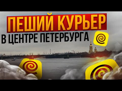 Видео: РАБОТА КУРЬЕРОМ: 12 часов пешком #яндекседа