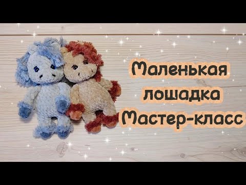 Видео: Маленькая лошадка. Сувенир на Новый 2026 год.