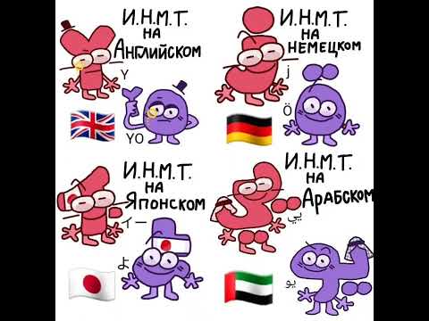 Видео: Озвучка мини комиксов по ИНМТ (1 часть)