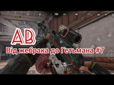 Видео: Arena Breakout Від жебрака до Гетьмана #7 