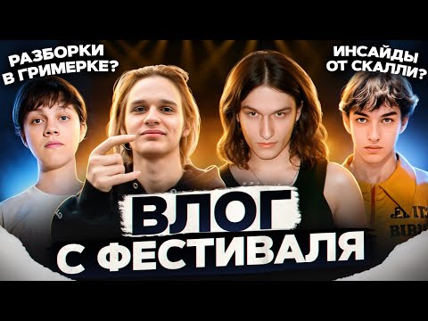 Видео: Scally Milano, Voskresenskii, Uglystephan, elyaplugg!, Goku | ВЛОГ С ФЕСТИВАЛЯ В МОСКВЕ! VLOG