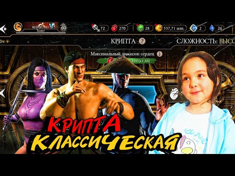 Видео: ПРОХОЖДЕНИЕ КРИПТЫ СЛОЖНОСТЬ ВЫСОКАЯ ▶️ MORTAL KOMBAT MOBILE 