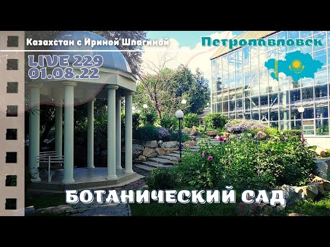 Видео: #КАЗАХСТАН Ботанический сад Петропавловска🌴  LIVE 229