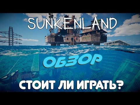 Видео: Sunkenland ОБЗОР | Стоит ли игра свеч? #sunkenland #обзор