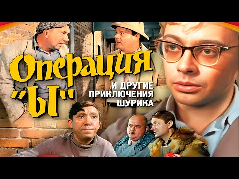 Видео: Операция „Ы“ и другие приключения Шурика,  комедия вышедшая в 1965 году