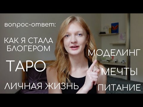 Видео: Q&A: как я стала блогером; личная жизнь; питание; моделинг; ТАРО