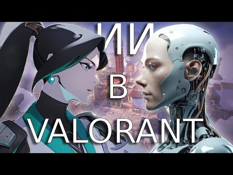 Видео: Притворилась ботом с искусственным интеллектом в VALORANT