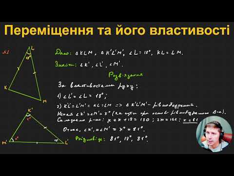 Видео: 9Г5.1. Переміщення та його властивості