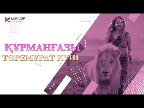 Видео: ТӨРЕМҰРАТ КҮЙІ - ҚҰРМАНҒАЗЫ орындаған Таңат Саденов