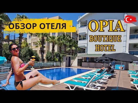 Видео: Турция 2023 Обзор отеля Opia Boutique Hotel / ВСЁ ВКЛЮЧЕНО в Бюджетном отеле! Отдых в Алании. Цена?