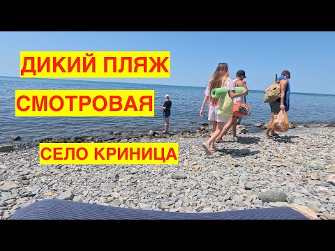 Видео: СЕЛО КРИНИЦА. КРЕЩЕНИЕ В УТРЕННЕМ МОРЕ. ДИКИЙ ПЛЯЖ. СМОТРОВАЯ ПЛОЩАДКА. 25.06.23