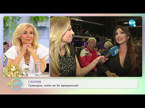 Видео: Каква граница не би прекрачила Глория - „На кафе” (05.05.2022)