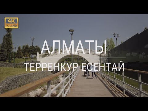 Видео: НОВЫЙ ТЕРРЕНКУР-ЕСЕНТАЙ - ПЕШАЯ ЭКСКУРСИЯ ПО АЛМАТЫ, май 2023 - Казахстан 4K