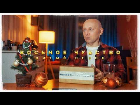 Видео: 8 ЧУВСТВО 5 СЕЗОН