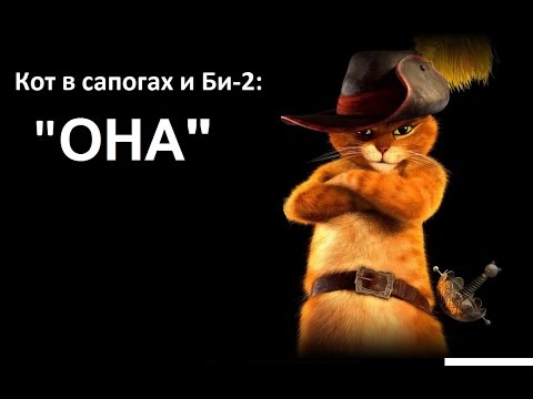 Видео: Кот в сапогах и Би-2 - Клип на песню "Она"