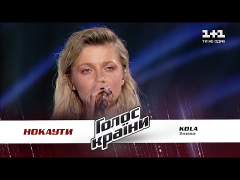 Видео: KOLA — "Злива" — нокауты — Голос страны 11