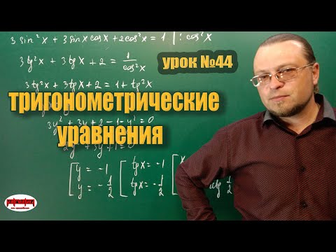 Видео: Как решать тригонометрические уравнения.  Способы решения ТУ.