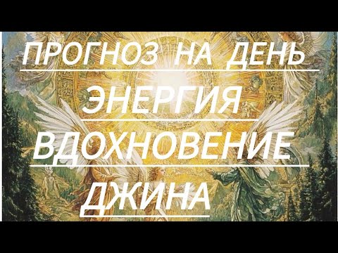 Видео: Энергия,Вдохновение, Джина магические воздействия для забора вдохновения и использования желаний.