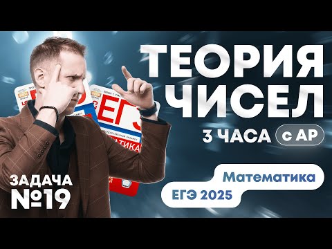 Видео: ТРИ ЧАСА Теории Чисел с АР. Задача 19. ЕГЭ Математика 2025.