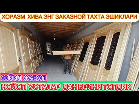 Видео: ХОРАЗМ ХИВА ЭНГ ЗАКАЗНОЙ ТАХТА ЭШИКЛАРИ НОЙОП УСТАЛАР ДАН БРИНИ ТОПДИК ЭШИКГА 10.ЙИЛ ЖАВОП КЎРИНГ