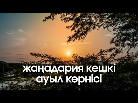 Видео: ЖАҢАДАРИЯ КЕШКІ АУЫЛ КӨРНІСІ АҚОПШИТ