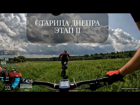 Видео: Старица Днепра ЭТАП 2