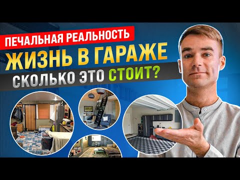 Видео: Жизнь в гараже. Сколько это стоит? Печальная реальность. Прописаться нельзя, жить можно. Москва.