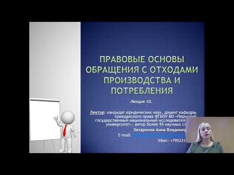 Видео: Лекция 10. Правовые основы обращения с отходами производства и потребления)