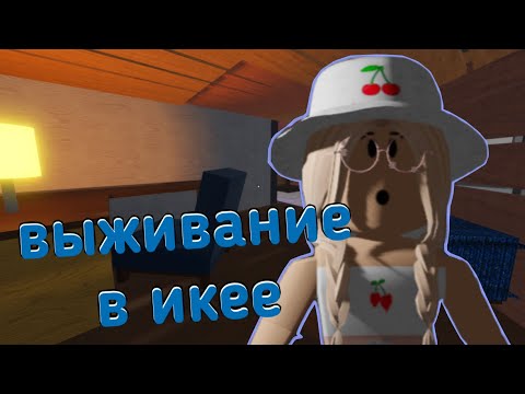 Видео: СЛОЖНОЕ ВЫЖИВАНИЕ В ИКЕЕ / Roblox SCP - 3008