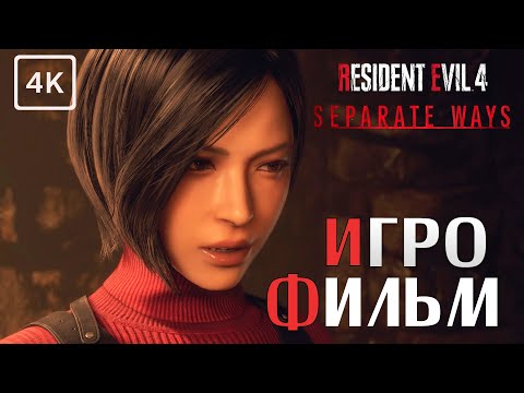 Видео: SEPARATE WAYS (DLC) RESIDENT EVIL 4 (озвучка) ➤ ИГРОФИЛЬМ  ➤ 4K