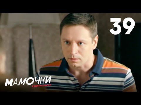 Видео: Мамочки | Сезон 2 | Серия 39