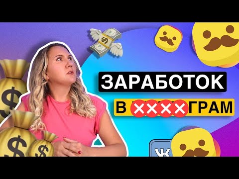 Видео: Почему ТЫ НЕ ЗАРАБАТЫВАЕШЬ в #####GRAM* // ошибки монетизации блога