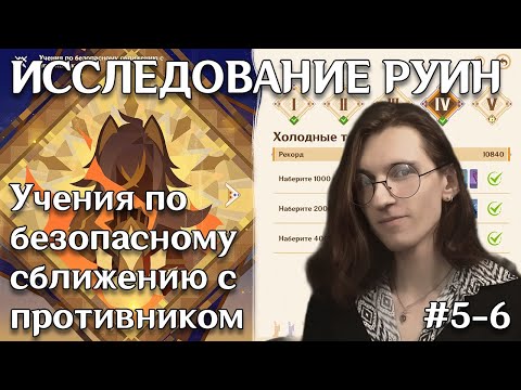 Видео: Genshin Impact событие Исследование руин — Учения по безопасному сближению с противником |#5-6 Финал