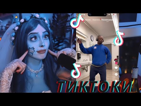 Видео: BY_OWL СМОТРИТ TIKTOK #6