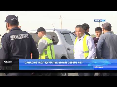 Видео: 18.04.2023  ЖЕТІСАЙ АУДАНЫ.САПАСЫЗ ЖОЛ ҚҰРЫЛЫСЫНЫҢ СЕБЕБІ НЕ?