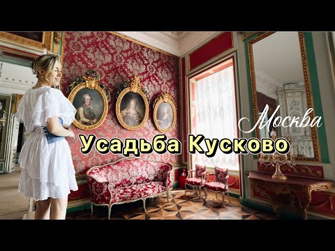 Видео: Усадьба Кусково в Москве | Дворец Шереметевых | Куда сходить | Антиквариат | Фарфор | Музей | Парк