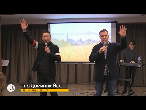 Видео: КАК ДА ПРЕЖИВЕЕШ ПРОБИВ | п-р Доминик Йео | Църква Вдъхновение |