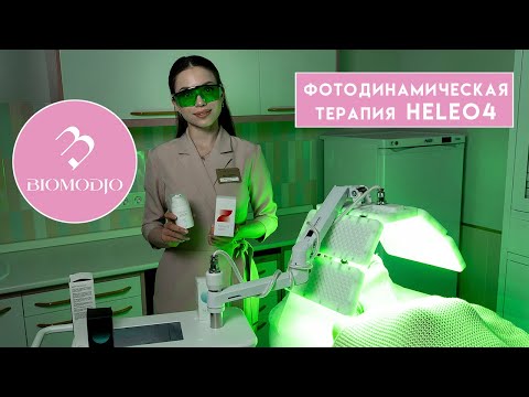 Видео: Фотодинамическая терапия Heleo4 в Медицинском центре "Биомоджо"