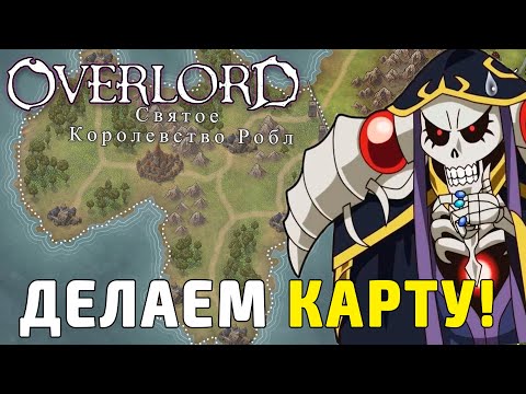 Видео: Делаем Карту Оверлорда / Overlord