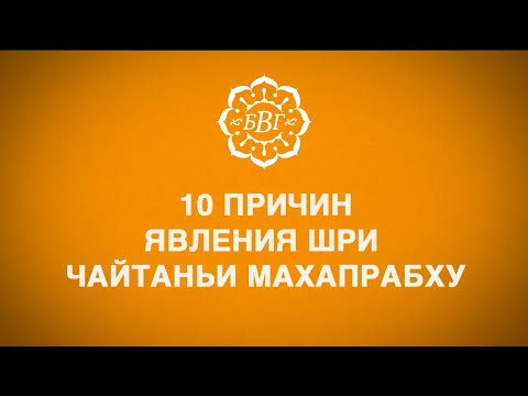 Видео: 10 причин явления  Шри Чайтаньи Махапрабху