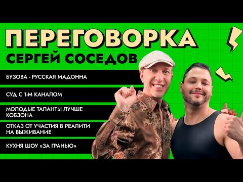 Видео: Переговорка с СОСЕДОВЫМ: отказ от реалити; Бузова, Мадонна и Орбакайте без таланта. Суд с 1 каналом