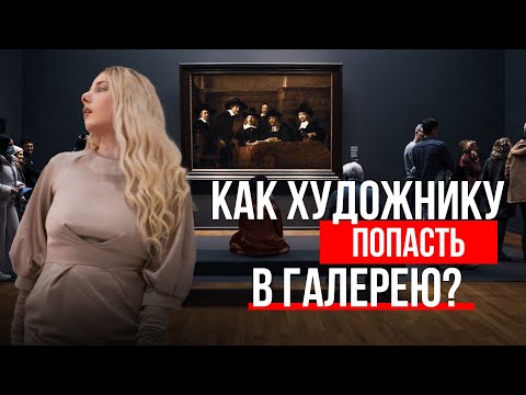 Видео: КАК ХУДОЖНИКУ ПОПАСТЬ В ГАЛЕРЕЮ ?