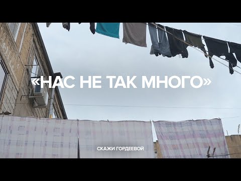 Видео: «Нас не так много»// Специальный выпуск «Скажи Гордеевой»