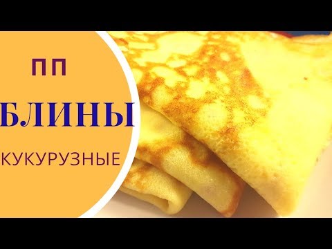 Видео: Блины на молоке. ПП рецепты из кукурузной муки