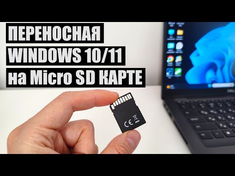 Видео: Как создать переносную Windows 10/11 на Micro SD карте