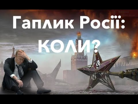 Видео: КОЛИ ГИГНЕ РОСІЯ? МІЖ ОПТИМІЗМОМ І РЕАЛІЗМОМ. Лекція історика Олександра Палія
